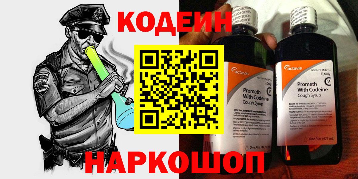 Долгопрудный  Кодеин Purple Drank  Вход с VPN  Codein напиток Lean (лин) 